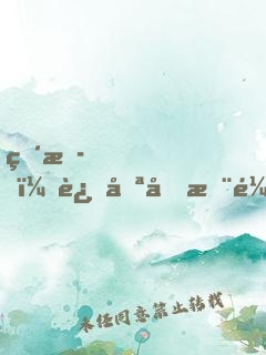 直播，这只土拨鼠居然吼我